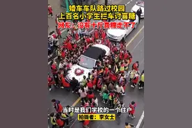 4月1日，湖北枣阳一#婚车路过校园遇萌娃讨喜糖 ，场面热闹喜庆又应景视频封面