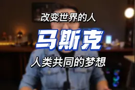 马斯克，特斯拉的老板，SpaceX的创始人视频封面
