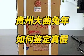贵州大曲兔年生肖原箱如何鉴定#老酒收藏鉴定 #名酒回收