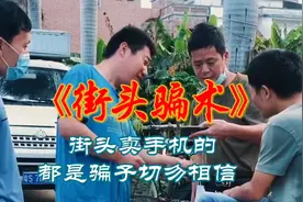 街头骗术 防骗  街头低价卖手机的都是骗子切勿相信 。视频封面