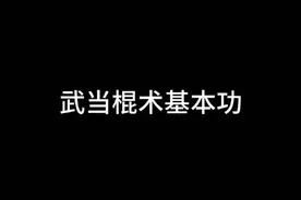 棍乃百兵之祖，所以兵器都是由棍演变出来的，武当棍术基本功#八极拳 #棍术 #世界非物质文化遗产 #来武当山过几天仙暇日子视频封面