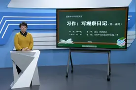小学语文四年级上册/第三单元：习作：写观察日记（第一课时）视频封面