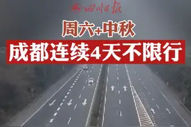 #最新消息 周六+中秋，#成都连续四天不限行！！！#限行 #放假 #出游 视频封面