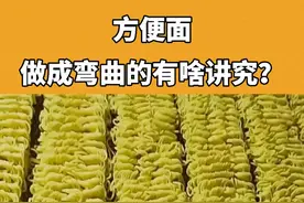 吃了这么多年方便面，你知道它为啥是弯的吗？#三农小知识 #科普 @抖音青少年 