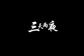 三天两夜，处女作视频封面