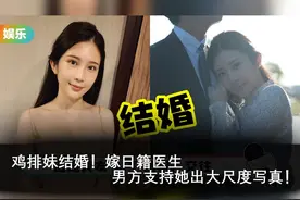 鸡排妹结婚！嫁日籍医生 男方支持她出大尺度！#鸡排妹 #郑家纯