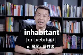 E420：inhabitant“居民；居住者”源来如此。#英语 #杨亮讲单词