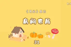 #倪海厦学习记 #二女儿住的位置合集#二女儿住在正东