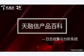 三分钟了解天融信日志收集与分析系统#天融信#25周年#网络安全视频封面