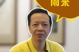 善变的“雨来” #潮汕话  #趣味潮语  #潮语  #雨来  #夏雨来 视频封面
