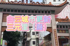 广州市白云区城市更新升级  三元里村视频封面