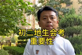 一定要重视初二的地生会考，看看它有多重要你就明白了