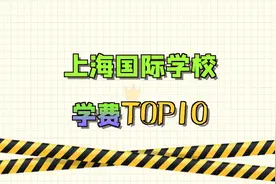 上海国际学校学校学费排行TOP10 #学费 ，#国际学校学费有多贵！视频封面