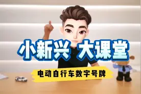 #小新兴大课堂 第01期：电动自行车数字号牌视频封面