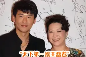 天下第一嫂的儿子  #王骁 #王馥荔 #明星背后故事 #实力派演员 #上热门 @DOU+小助手视频封面