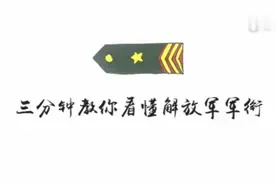 #青少年国防教育 三分钟教你看懂解放军军衔视频封面