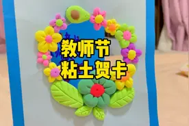 教师节到了，陪女儿给老师做个粘土贺卡，心意满满给老师一个惊喜
