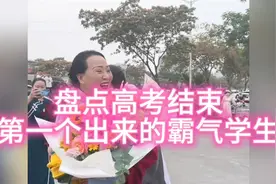 盘点高考结束第一个出来的霸气学生 谈恋爱是首选视频封面