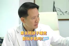 家长培孩子睡觉能玩手机吗？#育儿 #亲子教育 #科学育儿视频封面