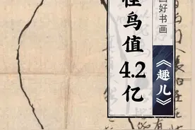 随手画了一只怪鸟值4.2亿？#国画#名画欣赏#齐白石 视频封面