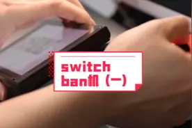 你们知道什么是switch被ban机吗？#任天堂switch #最好的教学玩家视频封面