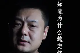 越宠爱女人的男人，越容易被伤害#男人 #感情 视频封面