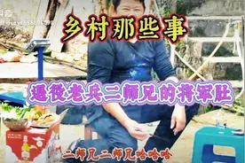 乡村那些事退役老兵二师兄的将军肚大模大样。视频封面