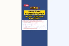 校长轮岗开始了？上海市教委官宣：新一批特级校长名单出炉，28所初中上榜！建平西校、七宝实验校长确认参与流动！有你喜欢的校长吗？为他点个赞吧！#家长 #小升初 #上海 #校长 #老师 #上海教育 #教师轮岗 #教师轮岗制 #初中 #小学    视频封面