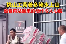7月7日，河南洛阳一景区内，挑山工大叔为了多背水上山，需要跪着再站起来视频封面