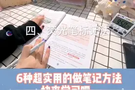 教你6种超实用的做笔记方法！快来学习吧视频封面