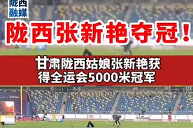 甘肃陇西姑娘张新艳获得全运会5000米冠军#张新艳 #全运会5000米冠军 #张新艳获得全运会5000米冠军 #陇西 视频封面