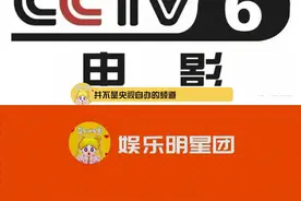 #为什么总叫央视六套六公主 六公主：本公主想放什么放什么，网友们都说我含沙射影，明明是他们自己捕风捉影视频封面