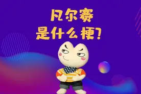凡尔赛文学到底是什么梗？出自哪里、精髓又是什么？#凡尔赛文学视频封面