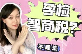 #孕检 这些项目没必要做，浪费钱还徒增焦虑，#准妈妈要记准咯。