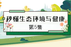 秒懂生态环境与健康 | 第5集 防范环境健康风险要以预防为主视频封面