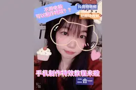 看完学会的宝子记得给我一个免费的点赞哦😉#我在抖音做特效 #手机制作特效视频 #免费教程来啦 #简单易学特效 #轻颜特效