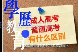 成人高考和普通高考有什么区别呢？成人高考的学历用？