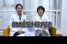 BMI的计算方法#bmi值正常标准是多少 #健康话题 #均衡营养视频封面