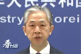 10日，路透社记者向外交部恶意提问称解放军军演“威胁台海安全”。汪文斌驳斥：非常荒谬！#看台海视频封面