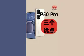 华为P50 Pro使用一个月后发现的三个优点，你觉得P50 Pro如何呢？#华为p50pro #华为p50 
