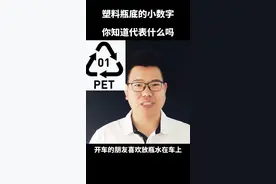 塑料瓶底都有一个小数字，你了解是什么含义吗？帮你避开有害物质#塑料 #塑料瓶 #机械设计 #机械原理 #找制造视频封面