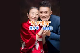 比亲儿子都亲#杨志刚 #张少华#明星背后故事 #上热门视频封面
