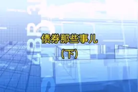 债券基础知识，你了解吗😀什么都略懂一点，生活更有滋味视频封面