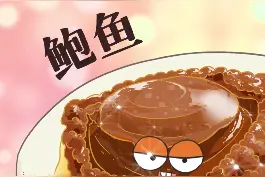 吃一顿鲍鱼，从此告别单恋！ #抖音美食创作人  #美食趣胃计划  #鲍鱼视频封面