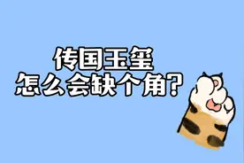 传国玉玺怎么会缺个角？#涨知识#冷知识视频封面