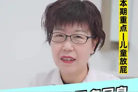 “小屁孩”屁多屁臭，是肠胃出问题了？ #医学科普 #关爱儿童健康 #消化不良 视频封面