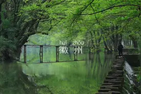 很多人都不知道，除了黄山，徽州区才是真江南视频封面