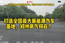 郑州打造全国第一新能源汽车基地底气十足，最后两点超乎你的想像视频封面