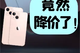 iPhone 13居然降价了！对于13的升级你觉得13香么？#知识先锋计划 #iphone13#苹果秋季发布会 视频封面