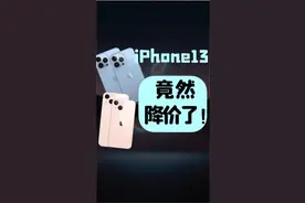 iPhone 13居然降价了！对于13的升级你觉得13香么？#知识先锋计划 #iphone13#苹果秋季发布会 视频封面